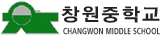창원중학교